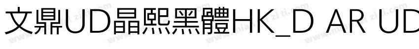 文鼎UD晶熙黑體HK_D AR UD字体转换